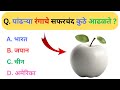 GK Questions &amp; Answers Marathi | Marathi General Knowledge | GK In Marathi | GK Quiz | Today GK Quiz