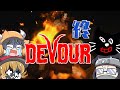 【DEVOUR】悪魔との死闘ついに決着：終