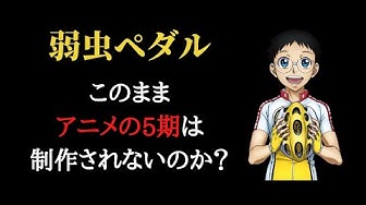 弱虫ペダル Youtube