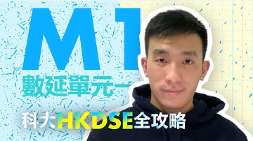科大HKDSE全攻略 - 數學延伸單元一 M1
