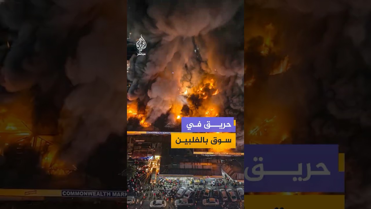 مشاهد توثق اندلاع حريق كبير في سوق كومنولث بمدينة كويزون سيتي قرب مانيلا