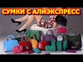 ТОП 5  ЛУЧШИЕ ЖЕНСКИЕ КОЖАНЫЕ СУМКИ НА САЙТЕ АЛИЭКСПРЕСС.