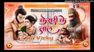 Kijo Kesari Ke Lal Dj Remix Song || Bhakti  Jay Shree Ram Dj Song Ram Dj Song Kijo Kesari Ke Lalke
