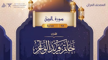 سورة البينة {{98}} القارئ حاتم فريد الواعر