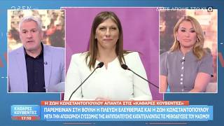 Η Ζωή Κωνσταντοπούλου στο OPEN (22/5/26)