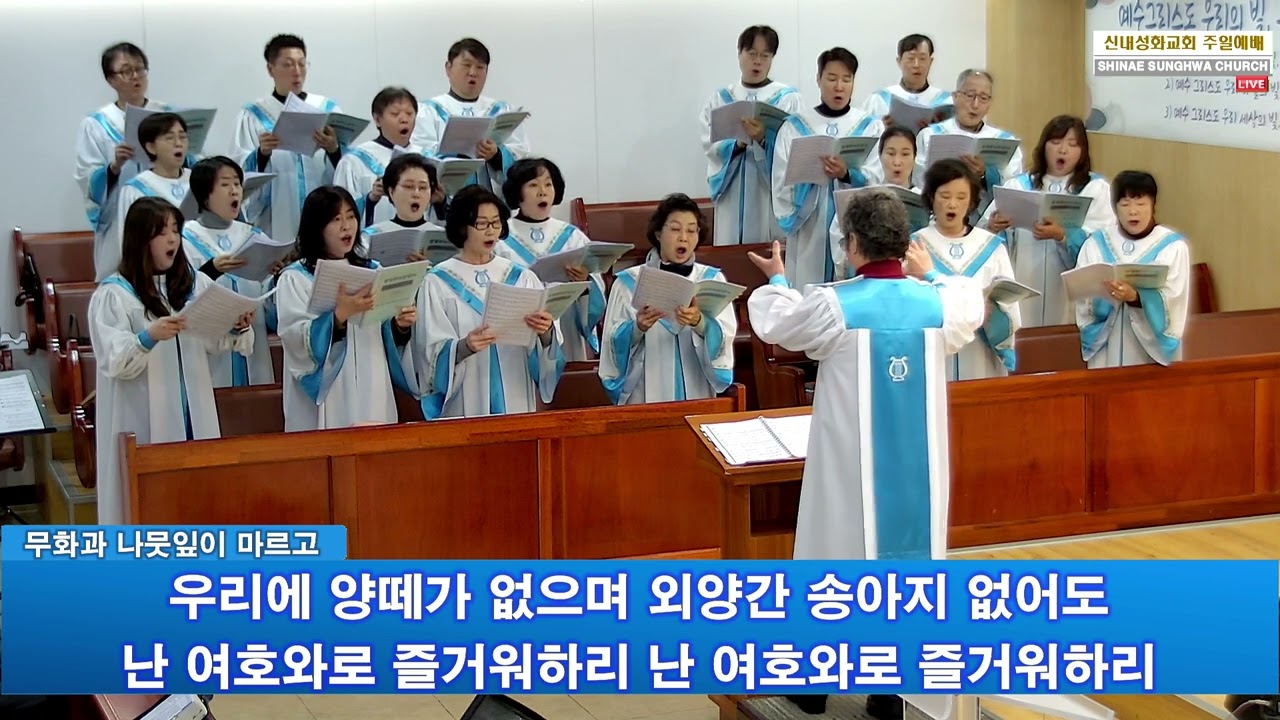 무화과 나뭇잎이 마르고 - 할렐루야 찬양대 | 26.01.18
