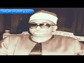 الشيخ محمد حصان وتلاوة رااااااائعة من سورة القمـر والرحمـن 1986 