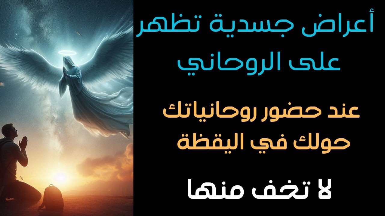 أعراض جسدية تظهر على الروحاني عند حضور الروحانياتك حولك في اليقظة أو عند وجود خطر عليك