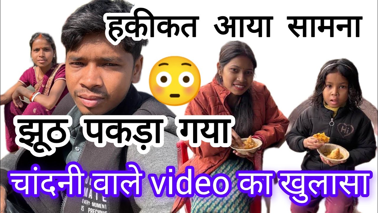 चांदनी वाले video का खुलासा