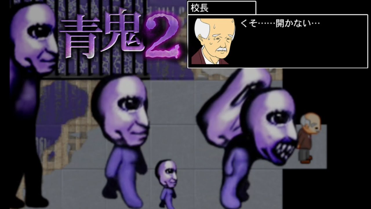 初登場の校長と廃校を冒険する -前編- 【青鬼2 校長編】 - YouTube