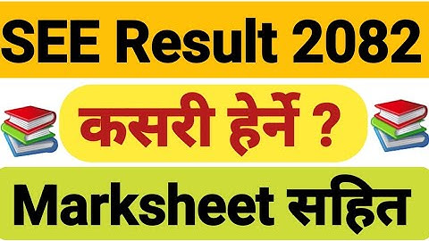 SEE Result कसरी हेर्ने  Marksheet सहित  | how to check see result 2082 with marksheet | SEE Result
