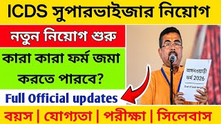 ✓ICDS সুপারভাইজার নিয়োগ 2026 | icds new vacancy 2026 | icds supervisor vacancy 2026 | icds form