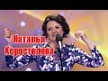 Наталья Коростелёва