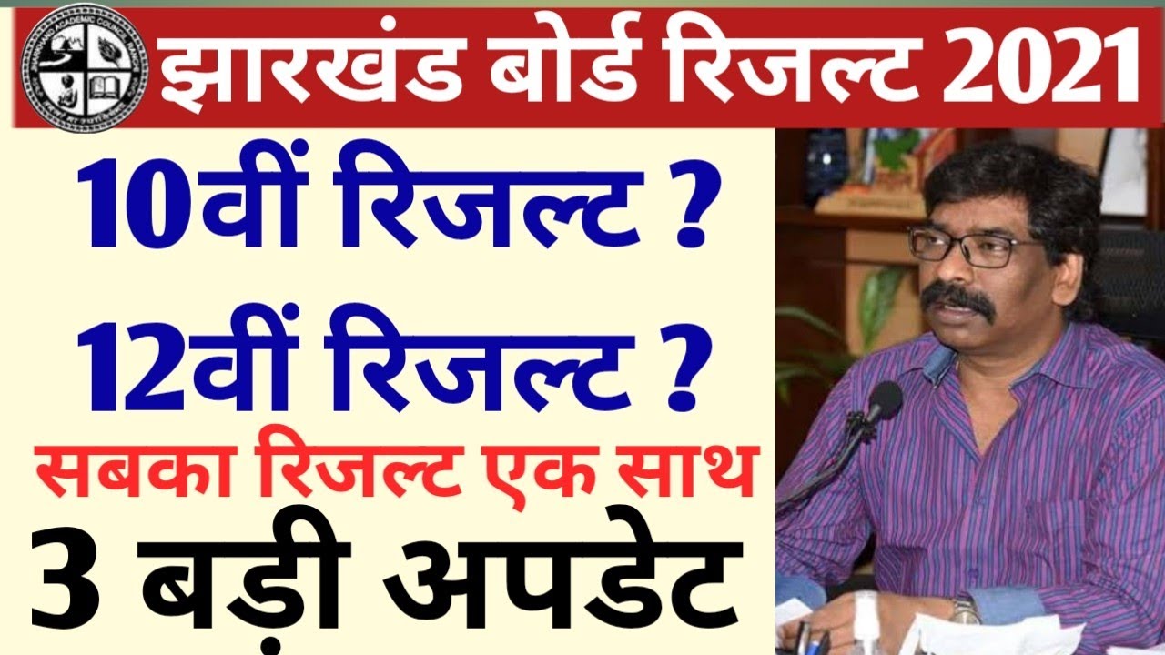 Jac Board Results Delay || Latest News|| Jac board result big update 👍 || Jac board Result date