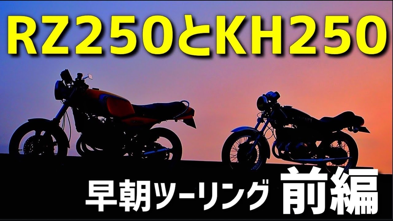 RZ250とKH250で早朝ツーリング😁✌ ゼスチャンバー ゼンシンチャンバー