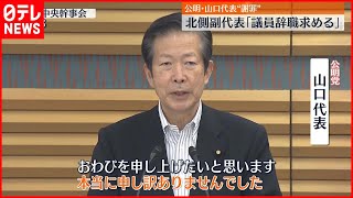 【熊野議員“セクハラ報道”】公明党・山口代表が謝罪