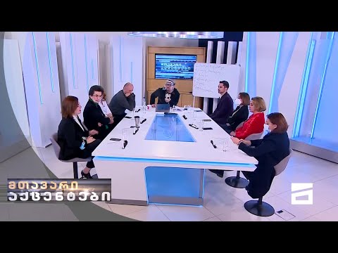 მთავარი აქცენტები - 22.11.2020