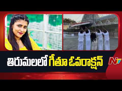 influencer Geetu Royal Tirumala Controversy| Geeth Royal Reels | NTV Telugu - NTVTELUGU