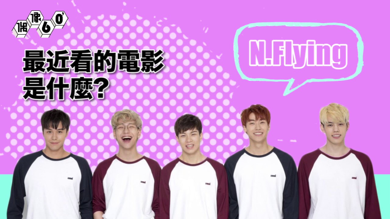 【偶像60】N.Flying 엔플라잉 超直白快問快答│我愛偶像 Idols of Asia
