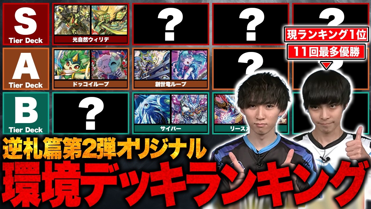 環境デッキTier表】超SC新潟まで続く逆札篇第2弾のオリジナル環境を
