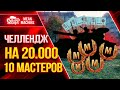 ЧЕЛЛЕНДЖ - 20000 РУБЛЕЙ за 10 МАСТЕРОВ на Т-44-100 (р) ● 27.06.21 ● РОЗЫГРЫШ 30000 ЗОЛОТА