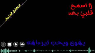 حالات واتس اب || ما اسمح لقلبي بعد يهوى ويحب ليرداهه ||√√