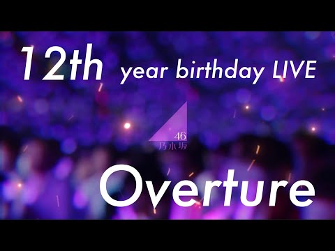 乃木坂46『Overture』〜12th YEAR BIRTHDAY LIVE in さいたまスーパーアリーナ〜