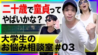 【真剣】｢二十歳で童貞はヤバいですか？｣〜大学生のお悩み相談室03〜