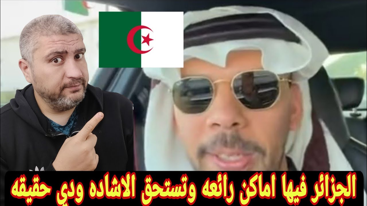 رد فعل مصري علي خالد العليان في  العاصمة الجزائرواعجاب السعودي با الطراز المعماري المميز 😍