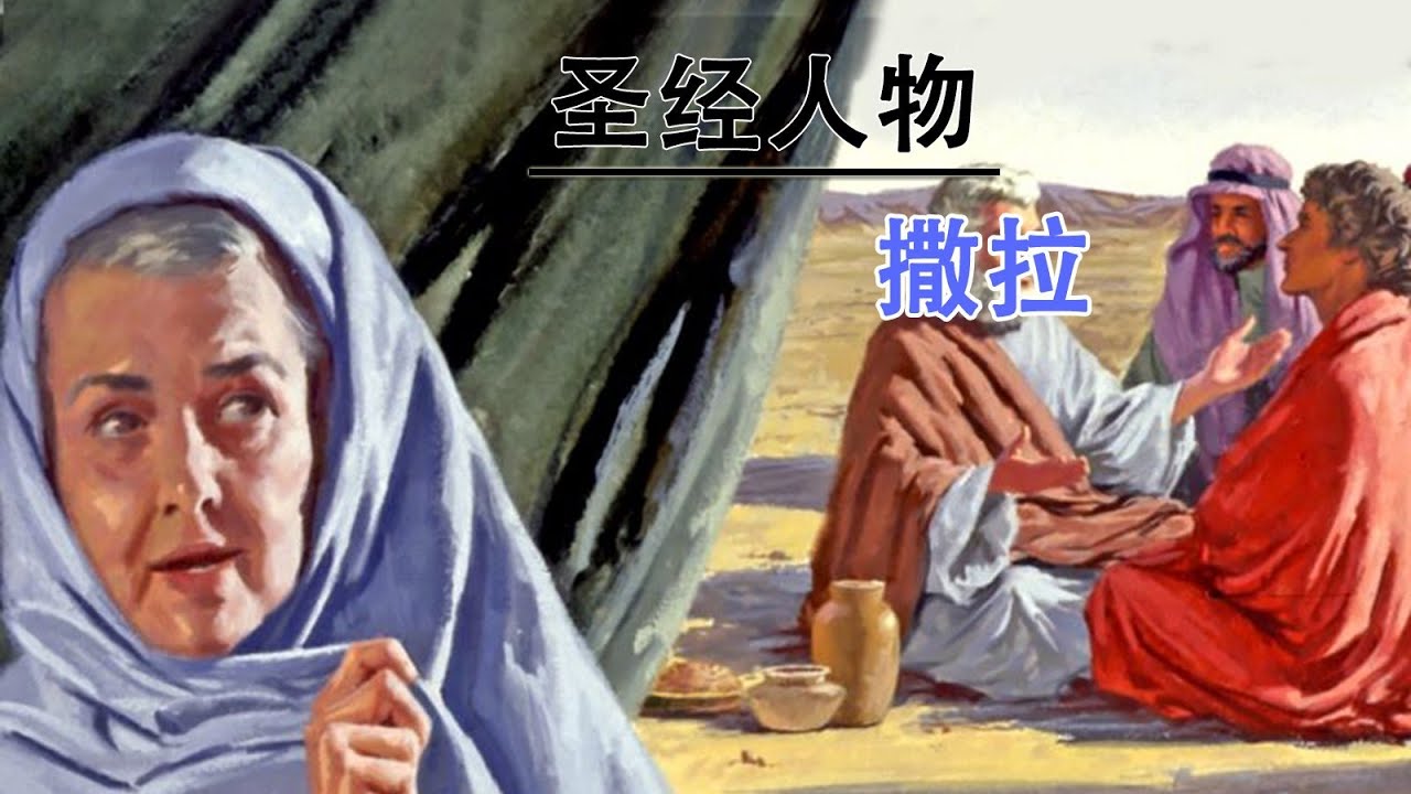 圣经人物撒拉/圣经人物介绍/撒拉生以撒的故事/以撒的母亲撒拉/万国之母撒拉/撒莱的故事/亚伯拉罕的妻子撒拉 - YouTube