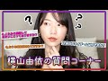 ［作業用］横山由依の質問コーナー［Q&A］