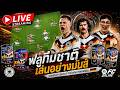 [LIVE🛑l มาแล้วค้าบบบ l FCONLINE l   ขึ้นจอ 5 บาท / ดูทีม 30 / เล่นทั้ง Live 200