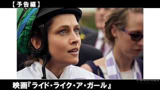 女性騎手ミシェル・ペインが栄冠を手にする奇跡の実話！前人未到の栄冠を手にした女性騎手の努力と挫折を重ねた半生を描く