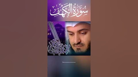 سورة الكهف مشاري العفاسي تلاوة خاشعة 💓 قران كريم 💓 ايات قرانيه 💓 راحة نفسية 💓 حالات واتس اب دينية 💞✅