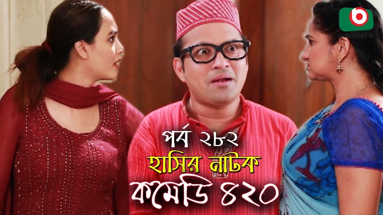 দম ফাটানো হাসির নাটক - Comedy 420 | EP - 282 | Mir Sabbir, Ahona, Siddik, Chitrolekha Guho, Alvi