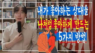 내가 좋아하는 상대를 나처럼 좋아하게 만드는 5가지 방법