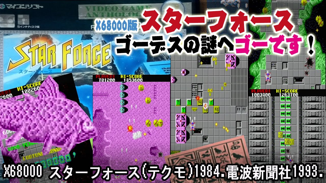 X68000版スターフォースゴーデスの謎へゴーです！ - YouTube