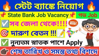 🔥 অসংখ্য দুর্দান্ত নিয়োগ স্টেট ব্যাঙ্কে । SBI Recruitment 2026 । Govt Jobs 2026 