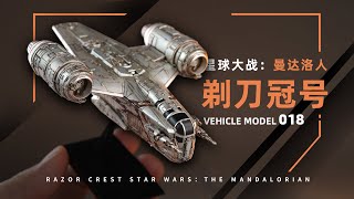 万代 VEHICLE MODEL 018 曼达洛人 剃刀冠号 开盒 总结简评！【章鱼的玩具】