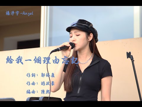 楊淨宇 給我一個理由忘記 #cover #楊淨宇 by #A-Lin #給我一個理由忘記 #唱歌 #駐唱 #陽明山 #仙境 #熱門推薦 #angel #singing #鄔裕康