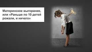 ВЫГОРАНИЕ У МАМ: как это было и что помогло