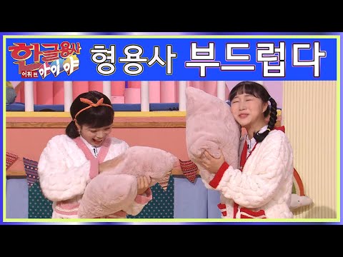 한글용사 아이야 - 어휘(형용사) 편 <strong>193화</strong> 부드럽다