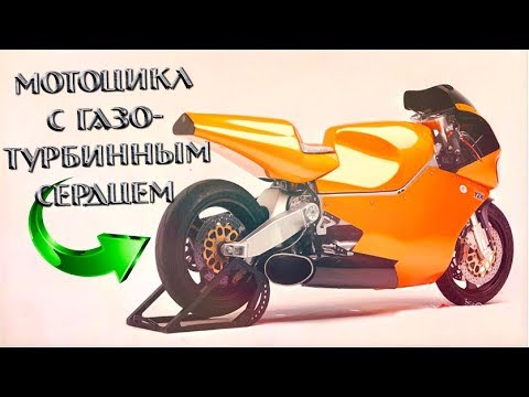 Мотоцикл с ГАЗОТУРБИННЫМ двигателем от ВЕРТОЛЁТА! 320л.с. и 576н/м крутящего.