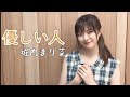 【Music】堀内まり菜 - 優しい人(DEMOver.)