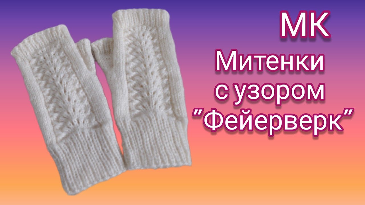 Вязание.💥🧶 МИТЕНКИ узором 