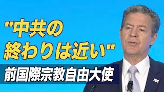 前国際宗教自由大使「中共の終わりは近い」＜吹替版＞