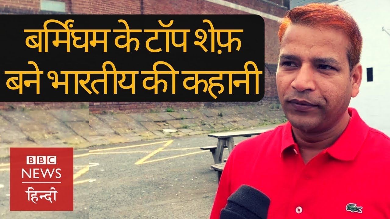 Uttarakhand से Birmingham जाकर बसे एक भारतीय Chef की कहानी (BBC Hindi)