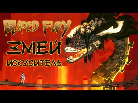 Видео: Bladed Fury - Прохождение игры #8 | Змей-искуситель