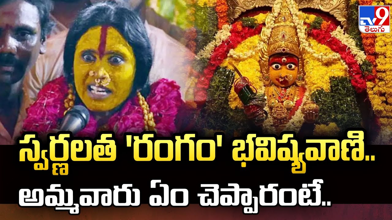 స్వర్ణలత 'రంగం' భవిష్యవాణి.. అమ్మవారు ఏం చెప్పారంటే.. | Rangam Bhavishyavani 2025 | Swarnalatha -TV9