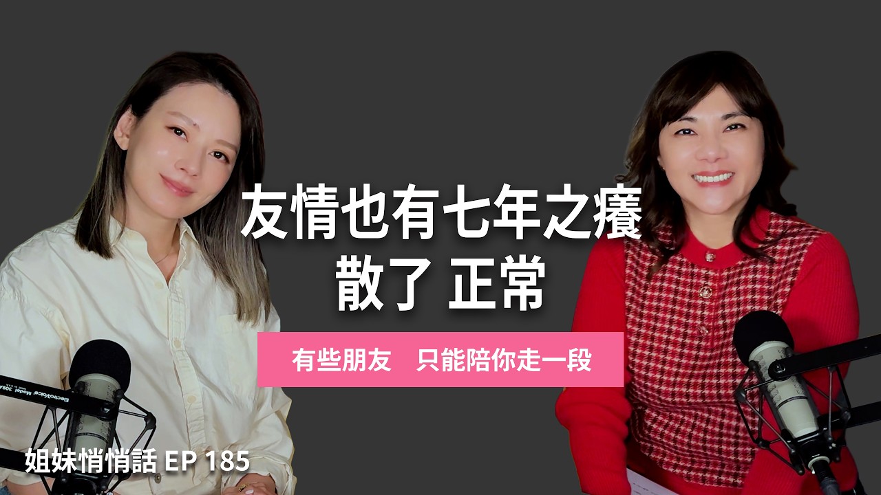 姐妹悄悄話EP185 友情也有七年之癢?